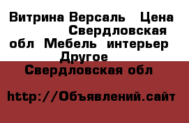 Витрина Версаль › Цена ­ 49 200 - Свердловская обл. Мебель, интерьер » Другое   . Свердловская обл.